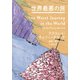 世界最悪の旅（河出書房新社） [電子書籍]
