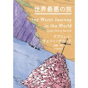 世界最悪の旅（河出書房新社） [電子書籍]