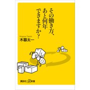 その働き方、あと何年できますか？（講談社） [電子書籍]
