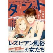 comicタント Vol.34（ぶんか社） [電子書籍]