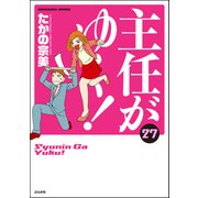 主任がゆく！ 27巻（ぶんか社） [電子書籍]