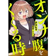 オンナが腹をくくる時（分冊版） 【第1話】（ぶんか社） [電子書籍]