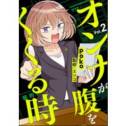 オンナが腹をくくる時（分冊版） 【第2話】（ぶんか社） [電子書籍]