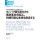 タンパク質を進化させ、素材革命を起こし、持続可能な未来を創造する（ダイヤモンド社） [電子書籍]