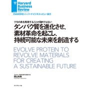 タンパク質を進化させ、素材革命を起こし、持続可能な未来を創造する（ダイヤモンド社） [電子書籍]