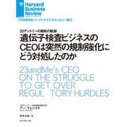遺伝子検査ビジネスのCEOは突然の規制強化にどう対処したのか（ダイヤモンド社） [電子書籍]