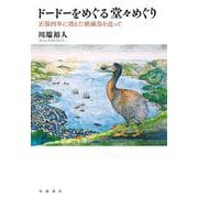 ドードーをめぐる堂々めぐり（岩波書店） [電子書籍]