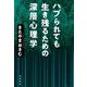 ハブられても生き残るための深層心理学（岩波書店） [電子書籍]