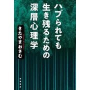 ハブられても生き残るための深層心理学（岩波書店） [電子書籍]