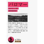 パロマー（岩波書店） [電子書籍]