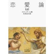 恋愛論 上（岩波書店） [電子書籍]