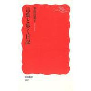 言葉と歩く日記（岩波書店） [電子書籍]