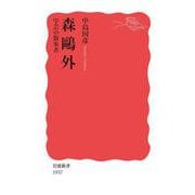 森鴎外（岩波書店） [電子書籍]