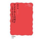 アメリカとは何か（岩波書店） [電子書籍]