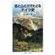 森と山と川でたどるドイツ史（岩波書店） [電子書籍]