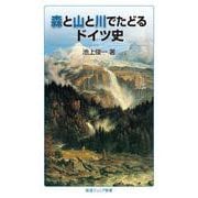 森と山と川でたどるドイツ史（岩波書店） [電子書籍]