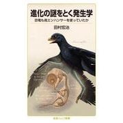 進化の謎をとく発生学（岩波書店） [電子書籍]