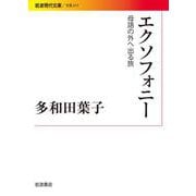 エクソフォニー（岩波書店） [電子書籍]