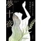 夢十夜（岩波書店） [電子書籍]