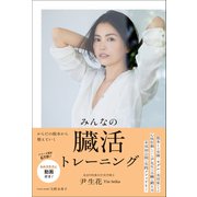 みんなの臓活トレーニング（ワニブックス） [電子書籍]