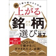 株で勝ち続けるための 上がる銘柄選び黄金ルール87（ワニブックス） [電子書籍]