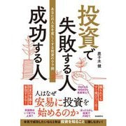 投資で失敗する人 成功する人（自由国民社） [電子書籍]