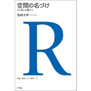 空間の名づけ（NTT出版） [電子書籍]
