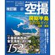 空撮 房総半島釣り場ガイド 内房・南房 改訂版（コスミック出版） [電子書籍]