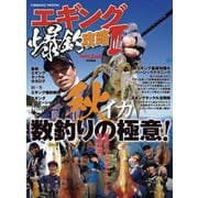 エギング爆釣攻略III（コスミック出版） [電子書籍]