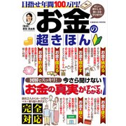目指せ年間100万円！お金の超きほん（コスミック出版） [電子書籍]