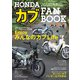 HONDA カブ FAN BOOK（コスミック出版） [電子書籍]