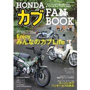 HONDA カブ FAN BOOK（コスミック出版） [電子書籍]