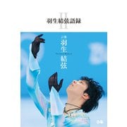 羽生結弦語録II（ぴあ） [電子書籍]