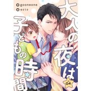 大人の夜は子どもの時間 （4）（フリードゲート） [電子書籍]
