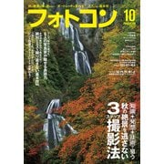 フォトコン2022年10月号（日本写真企画） [電子書籍]
