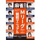麻雀タイプ別・Mリーグ2022-2023観戦マニュアル（ART NEXT） [電子書籍]