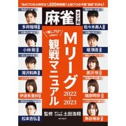 麻雀タイプ別・Mリーグ2022-2023観戦マニュアル（ART NEXT） [電子書籍]