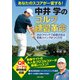 あなたのスコアが一変する！ 中井学のゴルフ練習革命（日本文芸社） [電子書籍]