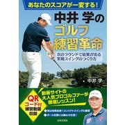 あなたのスコアが一変する！ 中井学のゴルフ練習革命（日本文芸社） [電子書籍]