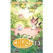 くれいずぅ クレイわんぱく冒険記 連載版：3（ブシロードワークス） [電子書籍]