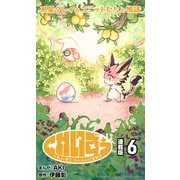 くれいずぅ クレイわんぱく冒険記 連載版：6（ブシロードワークス） [電子書籍]