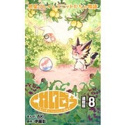 くれいずぅ クレイわんぱく冒険記 連載版：8（ブシロードワークス） [電子書籍]