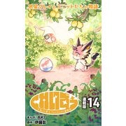 くれいずぅ クレイわんぱく冒険記 連載版：14（ブシロードワークス） [電子書籍]