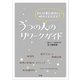 うつの人のリワークガイド（法研） [電子書籍]