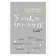 うつの人のリワークガイド（法研） [電子書籍]
