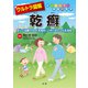 ウルトラ図解 乾癬（法研） [電子書籍]