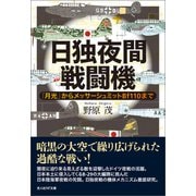 日独夜間戦闘機（潮書房光人新社） [電子書籍]