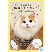 もっふもふな猫のレモンちゃん（マイナビ出版） [電子書籍]