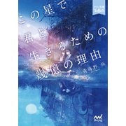 この星で君と生きるための幾億の理由（マイナビ出版） [電子書籍]