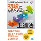 トップ囲碁YouTuberが教える 初段になるための上達法（マイナビ出版） [電子書籍]